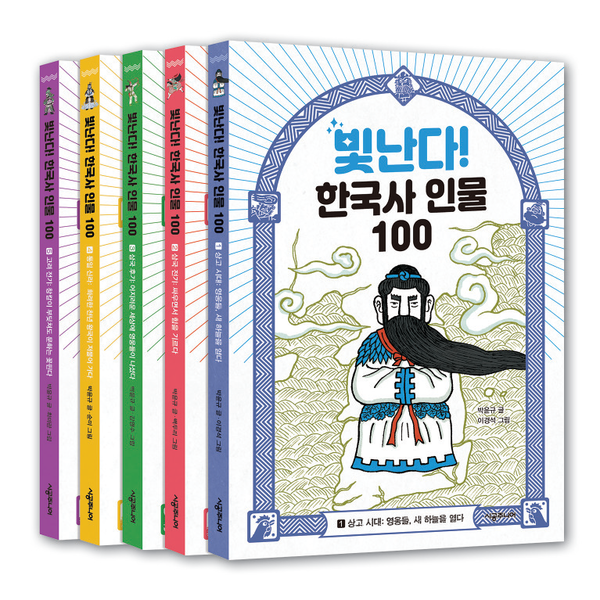 ‘빛난다! 한국사 인물 100’시리즈