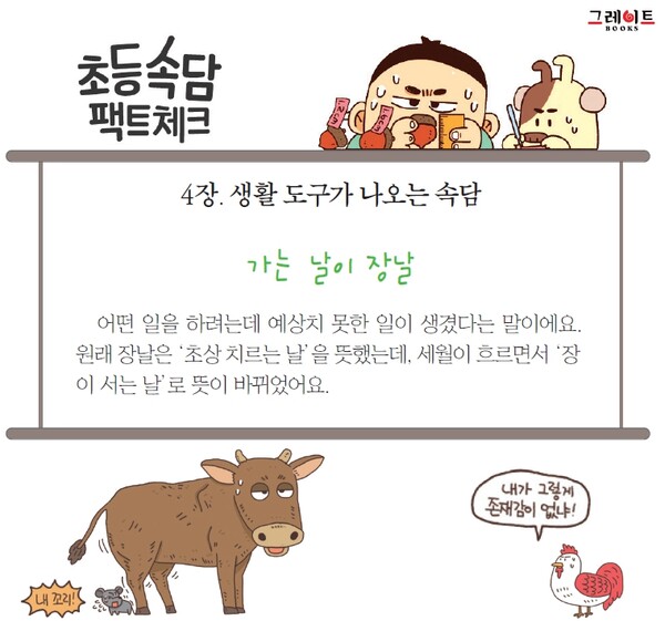 초등속담 팩트체크 - 가는 날이 장날