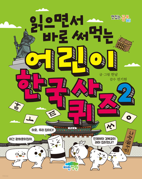 [ 책꽂이 엿보기 ] 역사 공부, 벽화·퀴즈·인물로 보여주니 더 재밌는걸!