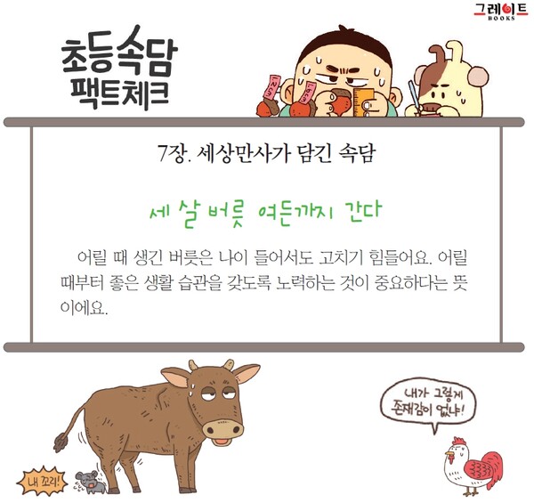 초등속담 팩트체크 - 세 살 버릇 여든까지 간다 < 국내ㆍ외 뉴스 < 지구촌뉴스 < 기사본문 - 소년한국일보