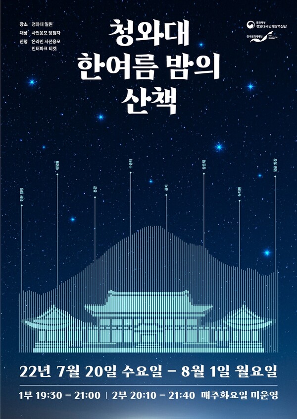 청와대 한여름밤의 산책