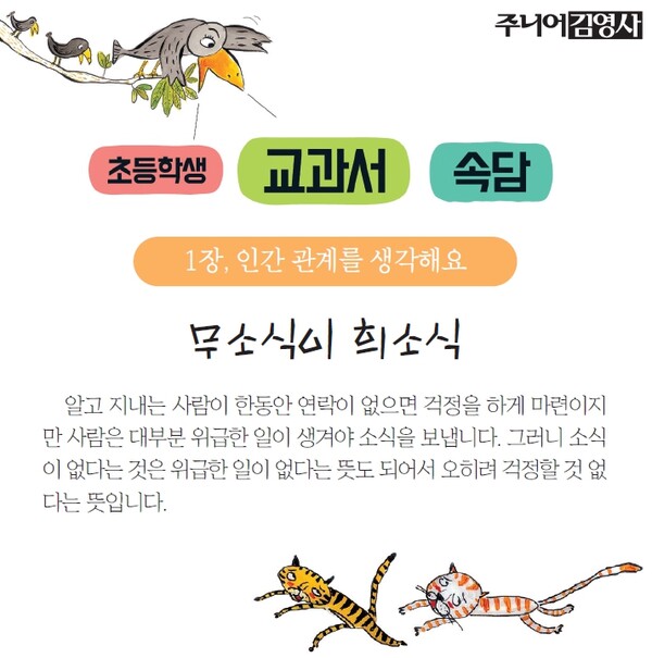초등학생 교과서 속담 - 무소식이 희소식
