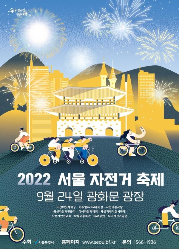 서울 자전거 축제