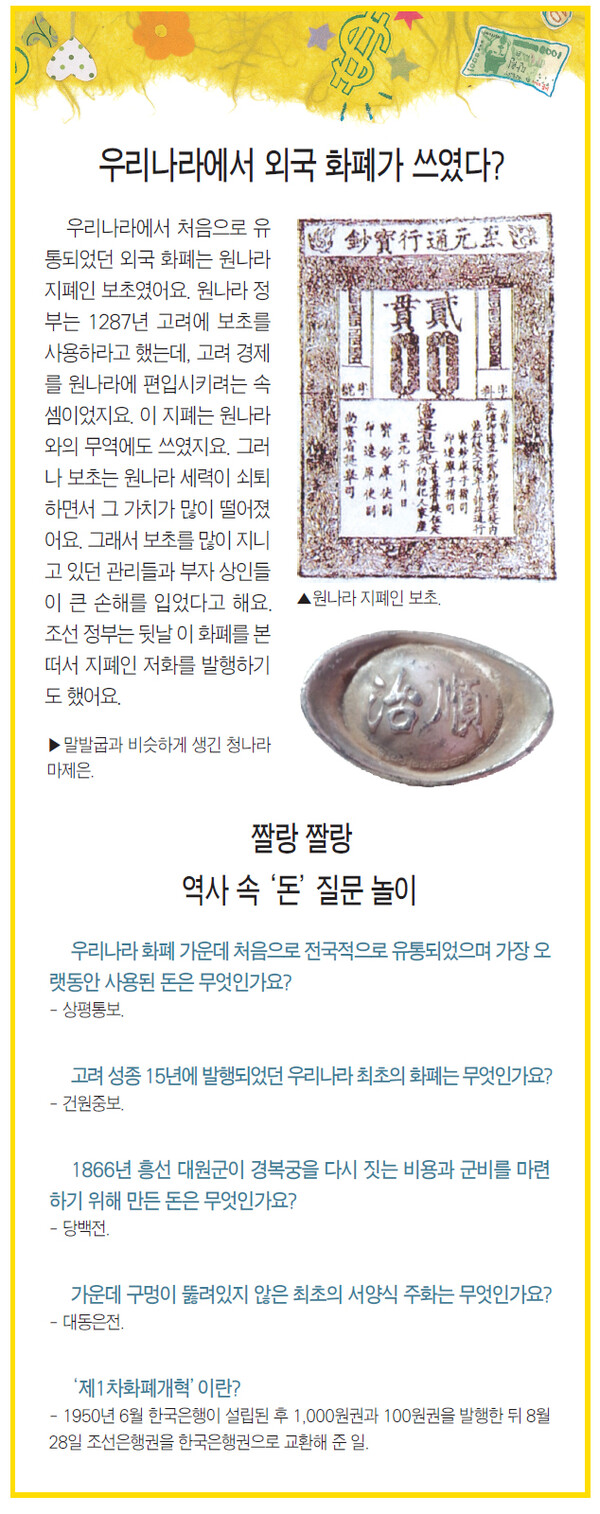경제를 배우는 14가지 돈의 비밀 - 우리 나라 돈의 역사를 밝혀라 < 사회 · 경제 · 상식 < 학습 < 기사본문 - 소년한국일보