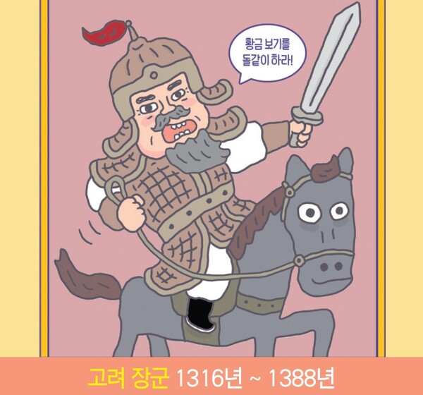 「역사가 쏙쏙」한국사 인물 & 세계사 인물 ‘최영’, ‘간디’
