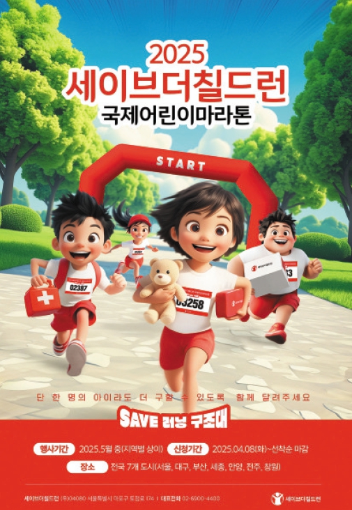 세이브더칠드런 ‘2025 국제어린이마라톤’./세이브더칠드런 제공