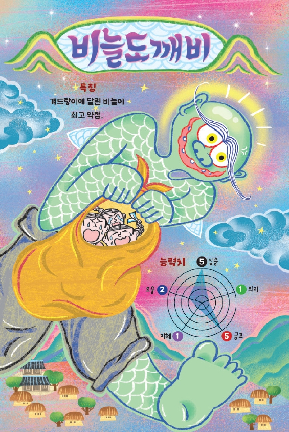 오싹 오싹 도깨비 도감] 도깨비에게 잡혀간 공주들 '비늘도깨비' ①