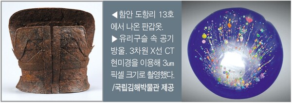 가야 전사의 상징 갑옷은 어떻게 만들었을까?