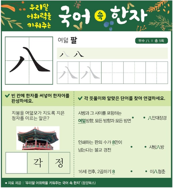 「국어 속 한자」여덟 팔