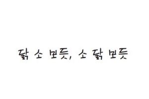 [ 초등학생 교과서 속담 ] 닭 소 보듯, 소 닭 보듯 < 우리 말 · 속담 · 사자성어 < 학습 < 기사본문 - 소년한국일보