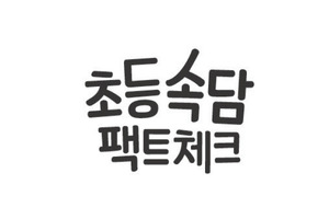 [ 초등속담 팩트체크 ] 가재는 게 편 < 우리 말 · 속담 · 사자성어 < 학습 < 기사본문 - 소년한국일보